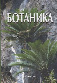 Ботаника (4 изд.) Яковлев