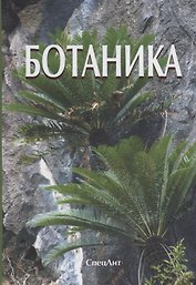 Ботаника (4 изд.) Яковлев