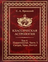 Классическая астрология. Том 6 Планетология. Часть 3 Сатурн, Уран, Нептун.