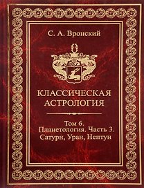 Классическая астрология. Том 6 Планетология. Часть 3 Сатурн, Уран, Нептун.