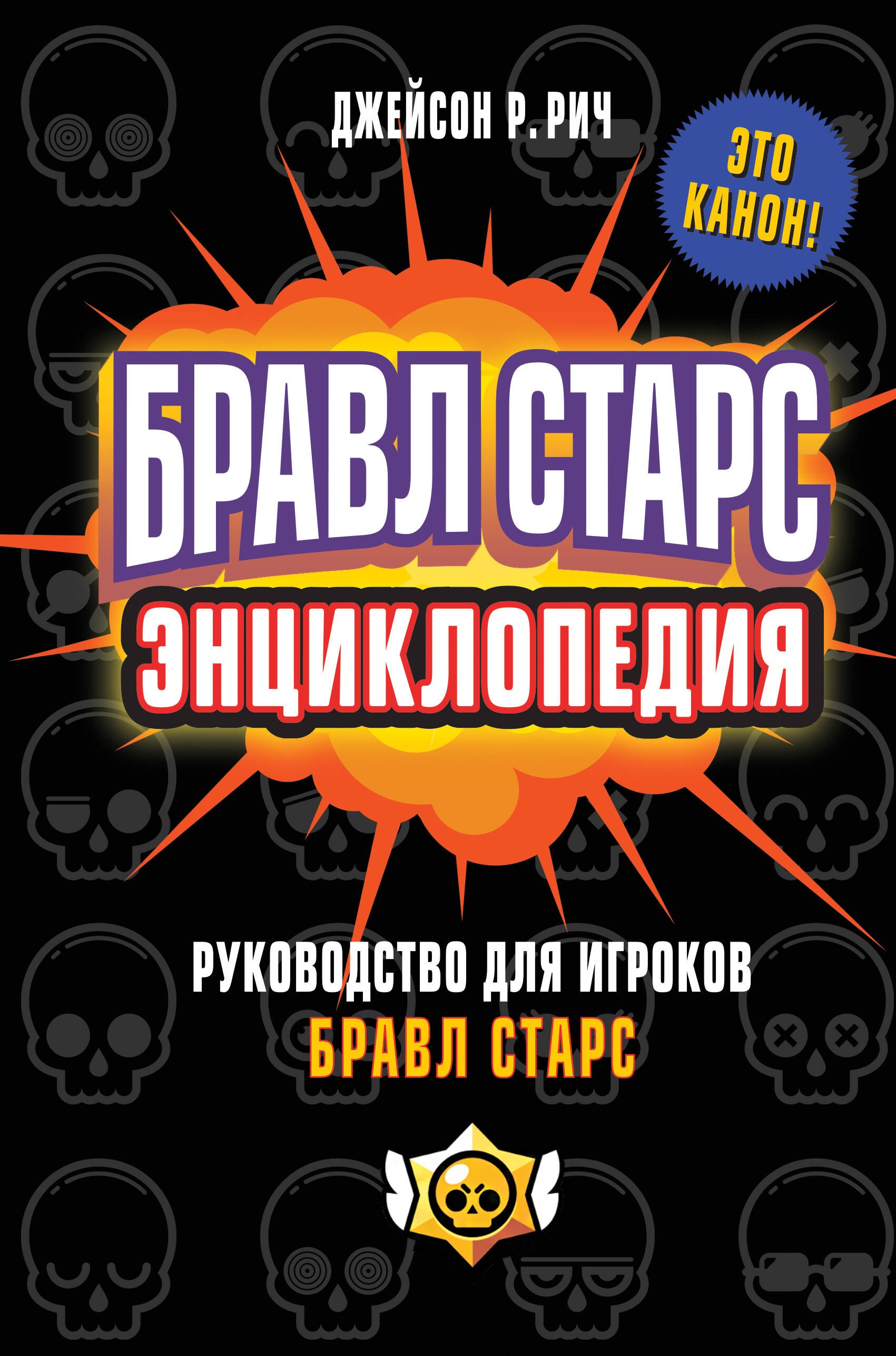 

Бравл Старс. Энциклопедия. Руководство для игроков