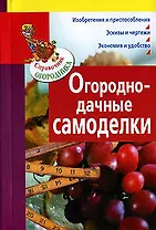 Огородно-дачные самоделки