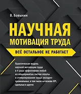 Научная мотивация труда. Всё остальное не работает. 2-е издание