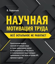 Научная мотивация труда. Всё остальное не работает. 2-е издание