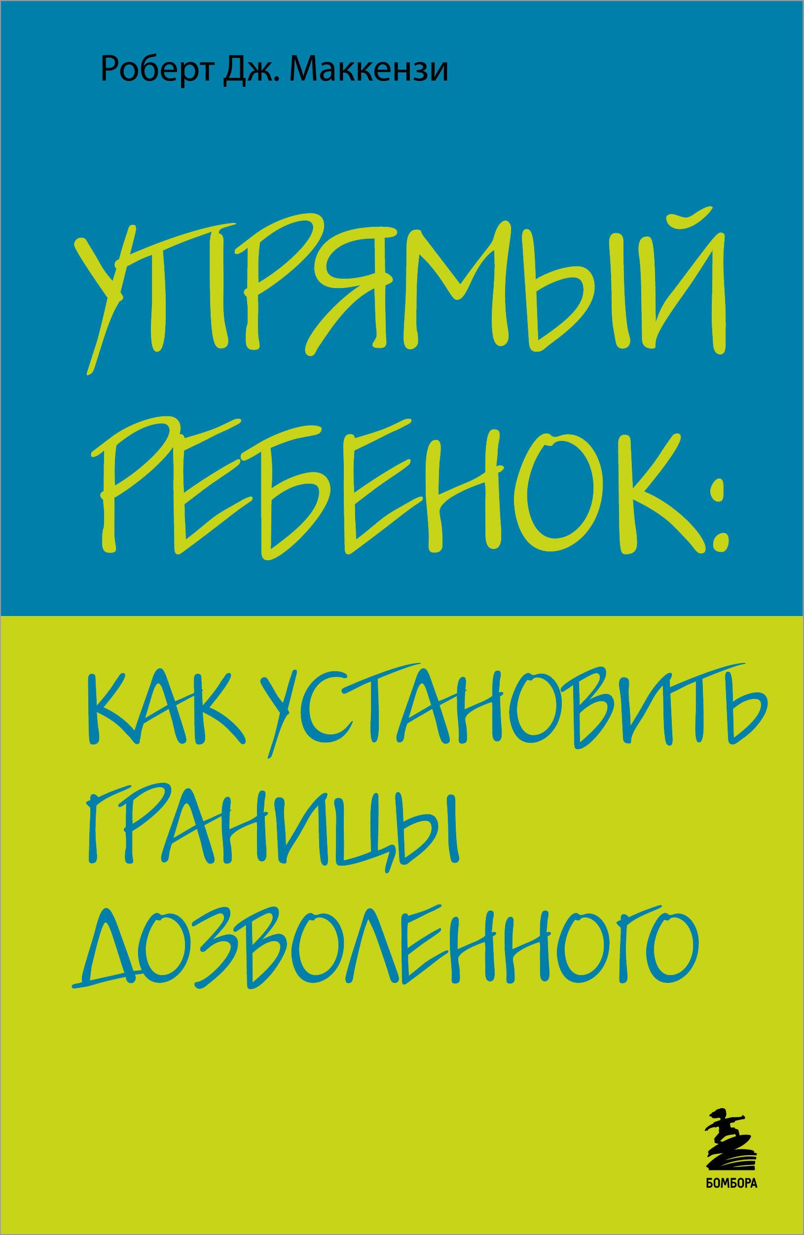

Упрямый ребенок: как установить границы дозволенного