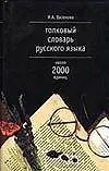 Толковый словарь русского языка, около 2000 единиц