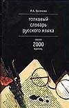 Толковый словарь русского языка, около 2000 единиц