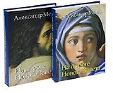 На пороге Нового Завета. Том VI. Книга I. Книга II (комплект из 2 книг)