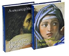 На пороге Нового Завета. Том VI. Книга I. Книга II (комплект из 2 книг)