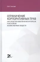 Ограничение корпоративных прав как средство обеспечения интересов участников хозяйственных обществ: монография