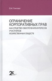 Ограничение корпоративных прав как средство обеспечения интересов участников хозяйственных обществ: монография