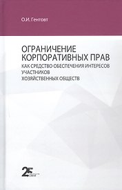 Ограничение корпоративных прав как средство обеспечения интересов участников хозяйственных обществ: монография