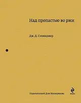 Над пропастью во ржи : роман