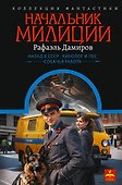 Начальник милиции (сборник) - 0