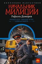 Начальник милиции (сборник)