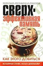 Сверхэффективная память. Как этого добиться. Новейшие методики и практики