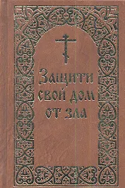 Защити свой дом от зла