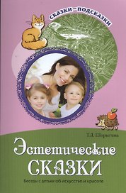 Сказки-подсказки. Эстетические сказки. Беседы с детьми об искусстве и красоте