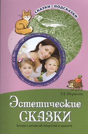 Сказки-подсказки. Эстетические сказки. Беседы с детьми об искусстве и красоте