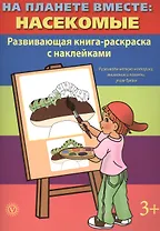 На планете вместе: Насекомые: Развивающая книга-раскраска с наклейками