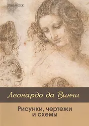 Леонардо да Винчи: рисунки, чертежи и схемы