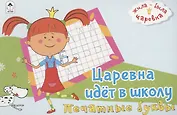Жила-была Царевна. Царевна идет в школу. Печатные буквы