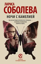 Соболева(м)!Ночи с Камелией