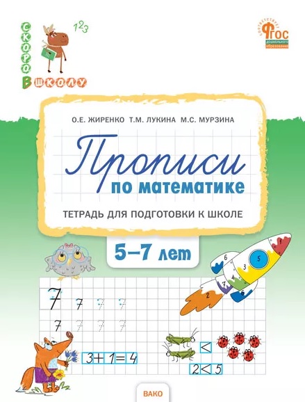 Прописи по математике. Тетрадь для подготовки к школе детей 5-7 лет. ФГОС ДО Новый