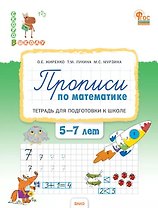 Прописи по математике. Тетрадь для подготовки к школе детей 5-7 лет. ФГОС ДО Новый