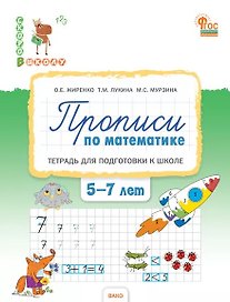 Прописи по математике. Тетрадь для подготовки к школе детей 5-7 лет. ФГОС ДО Новый