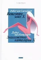 Знакомство категории Х