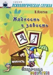 Сказочная педагогика: Жадность и зависть (мягк) (Психологическая служба). Кротов В. (Книголюб)