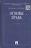 Основы права: учебник - 0