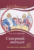 Скверный анекдот Ф.М. Достоевский - 0