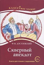 Скверный анекдот Ф.М. Достоевский