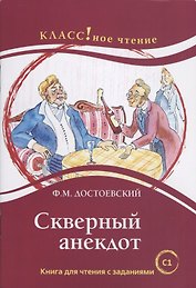 Скверный анекдот Ф.М. Достоевский