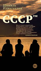 СССР™