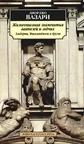 Жизнеописания знаменитых ваятелей и зодчих: Альберти, Микеланджело и другие