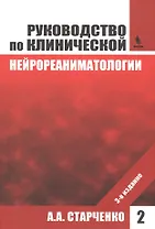 Руководство по клинической нейрореаниматологии. 3-е изд. Т. 2