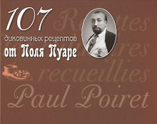 107 диковинных рецептов от Поля Пуаре