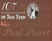 107 диковинных рецептов от Поля Пуаре