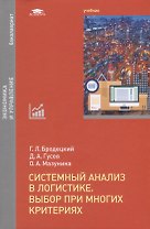 Системный анализ в логистике. Выбор при многих критериях. Учебник