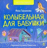 Колыбельная для бабушки: стихи - 0