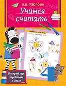 Учимся считать - 0