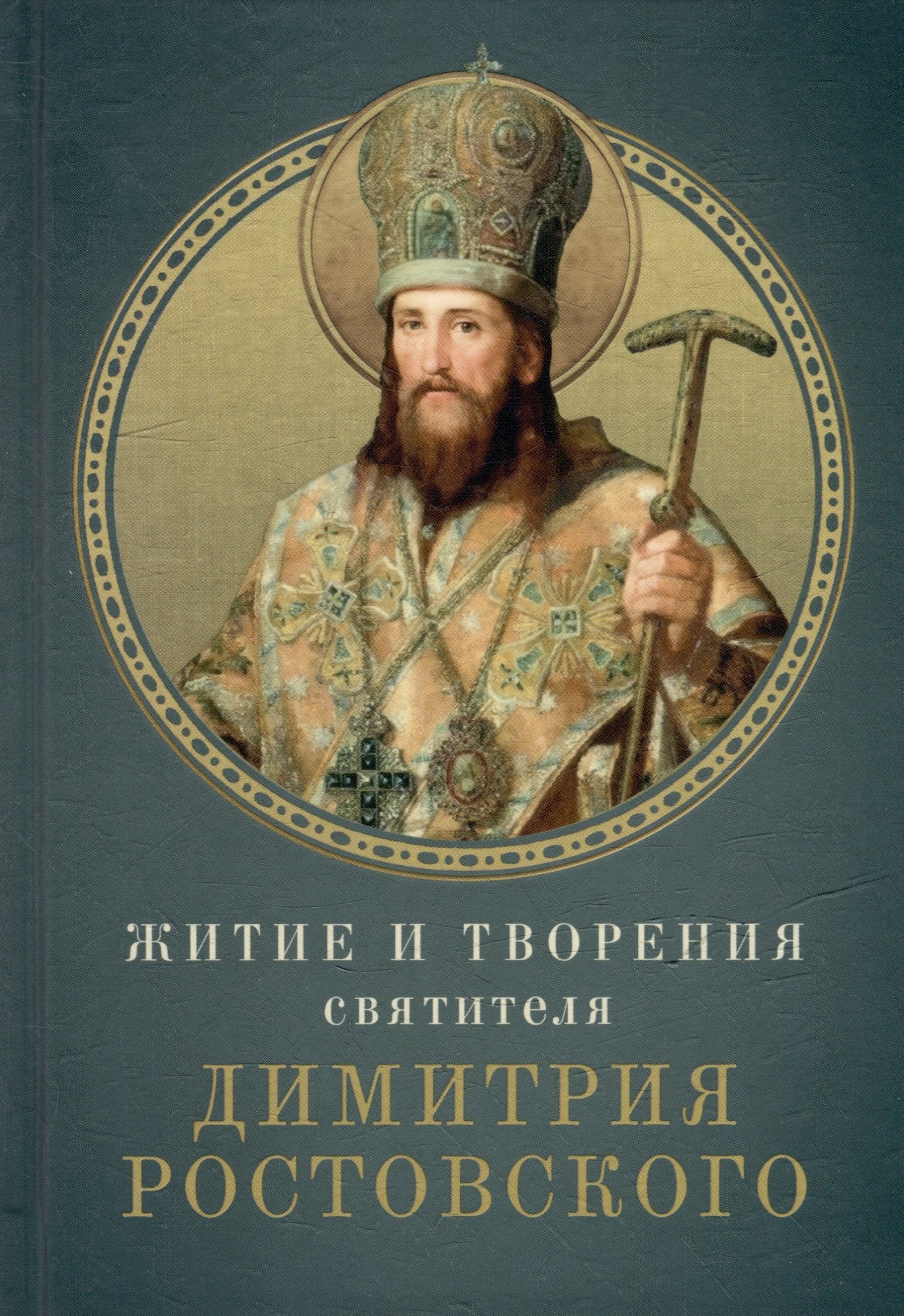 

Житие и творения святителя Димитрия Ростовского