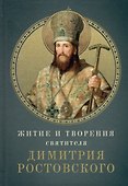 Житие и творения святителя Димитрия Ростовского - 0
