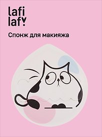 Спонж для макияжа Kawaii Котик (12-03122026-27) (Lafilaf)