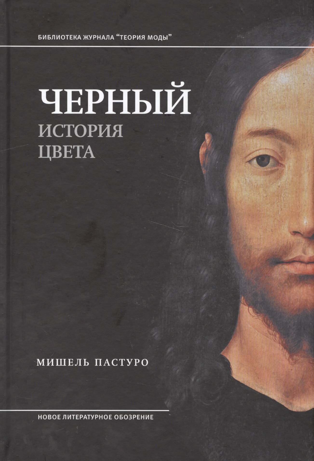  Черный. История цвета. 2-е издание