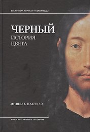 Черный. История цвета. 2-е издание