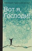 Митрополит Сурожский Антоний. Вот я, Господи! Беседы на евангельские темы - 0